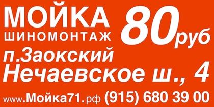 Широкомасштабная рекламная кампания мойки и шиномонтажа