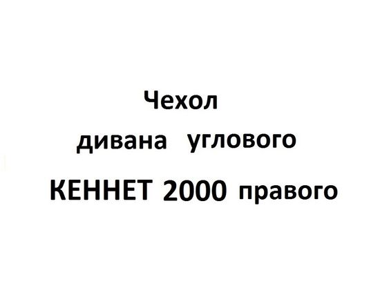 Чехол Дивана углового КЕННЕТ 2000 правого