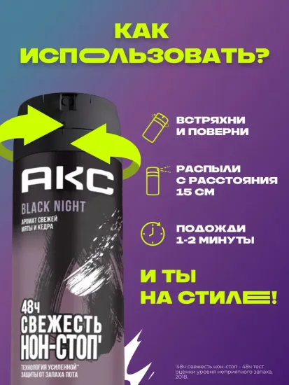 Освежающий мужской дезодорант AXE BLACK NIGHT