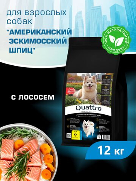 Quattro корм для взрослых собак породы Американский эскимосский шпиц, с лососем, 12 кг, QUATTRO