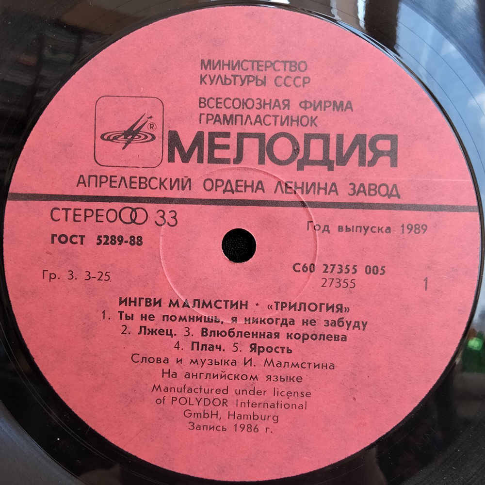 Ингви Малмстин / Трилогия (LP)