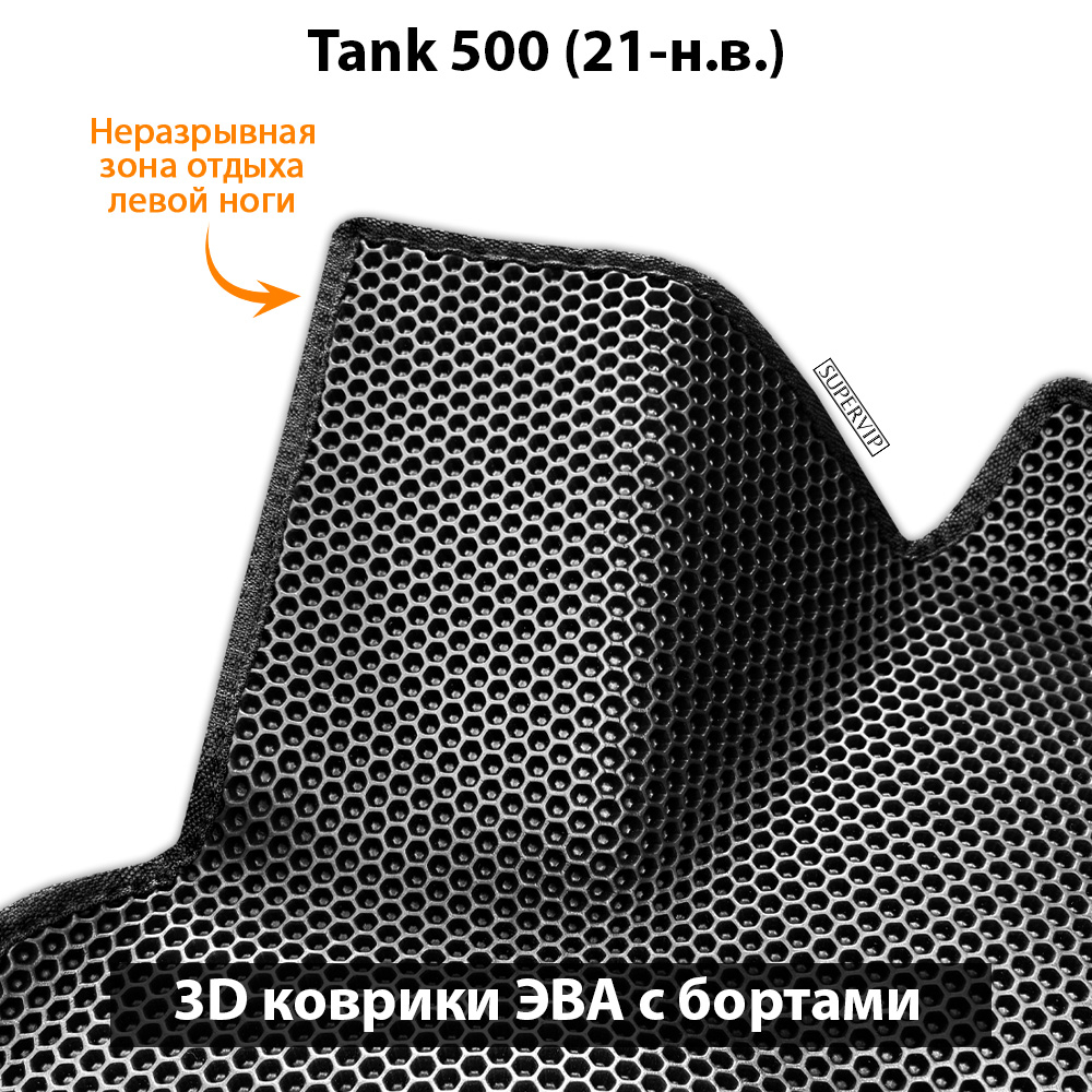 Передние автомобильные коврики ЭВА с бортами для Tank 500 (21-н.в.)