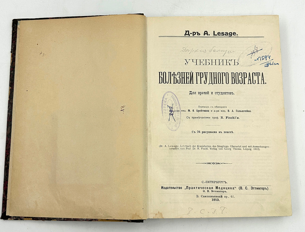 Лесаж А. А. Учебник болезней грудного возраста. СПб.: Издательство "Практическая медицина" (В.С. Этт