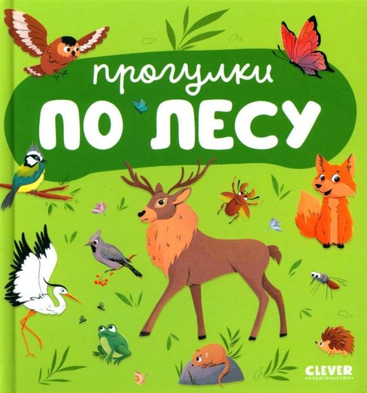 Главная книга малыша. Прогулки по лесу