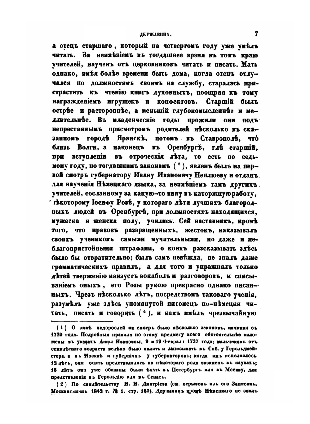 Записки Гавриила Романовича Державина. 1743-1812 | Г. Р. Державин; П. И. Бартенев