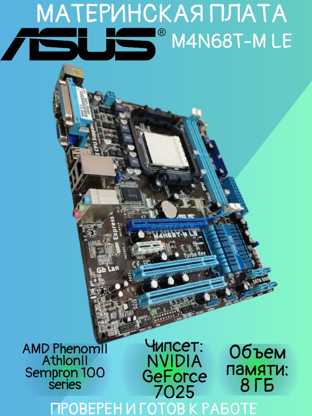 Материнская плата ASUS M4N68T-M LE