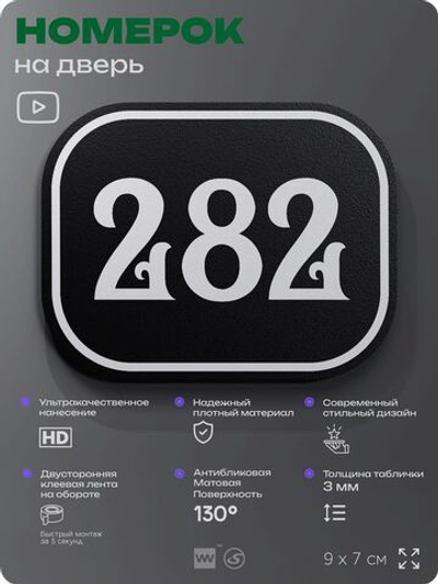 Номерок на дверь квартиры 281, для кабинета, офиса, шильдик 9 х 7 см, черный, Айдентика Технолоджи