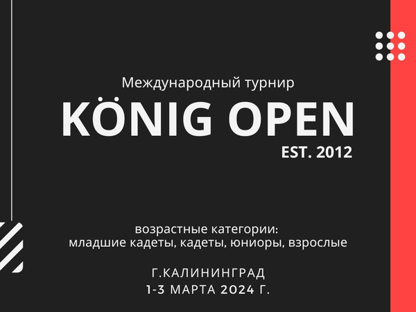 Международный турнир «Konig open». Открытый турнир по тхэквондо «Konig open» на призы СК «PIONEER».