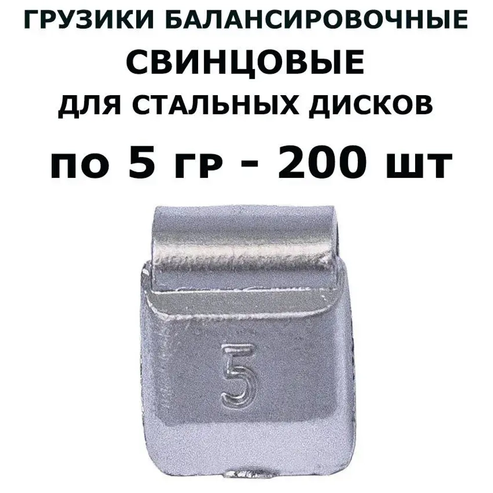 Грузики балансировочные на скобе по 5 гр (200шт/уп) для стальных дисков