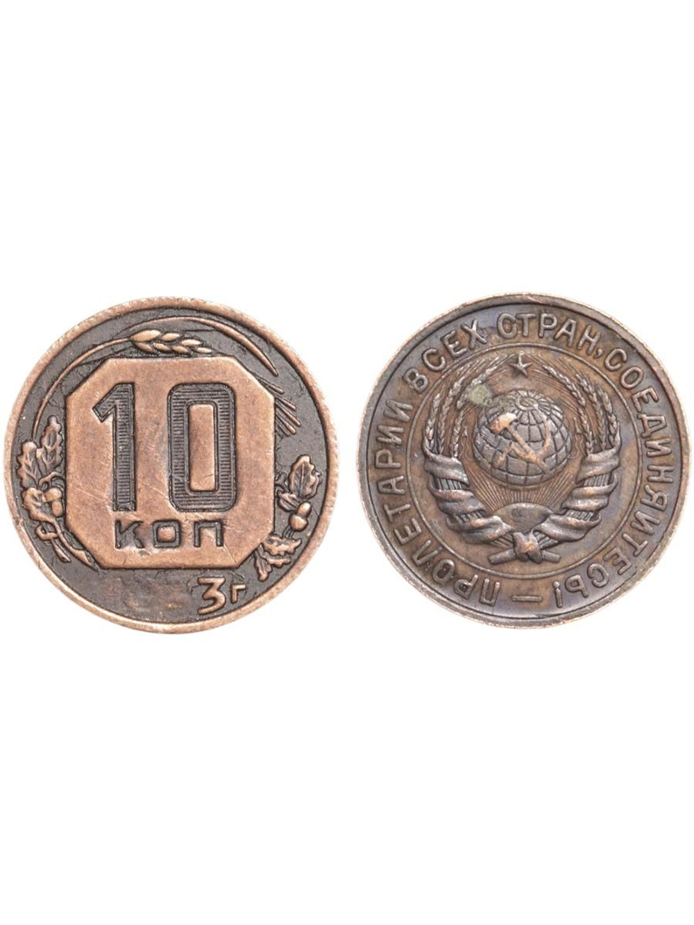 10 копеек 1933 года Проба СССР Копия пробной советской монеты медь патина