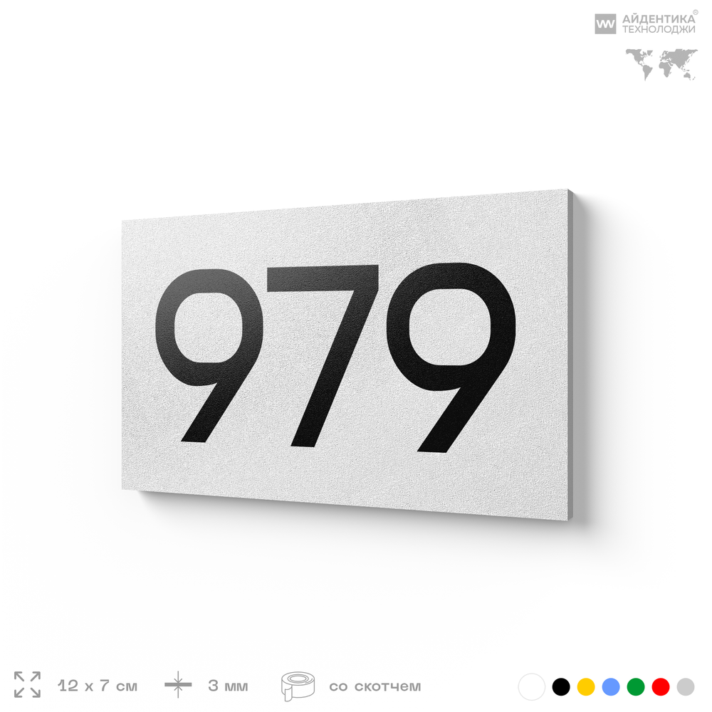 Номер на дверь 979, табличка на дверь для офиса, квартиры, кабинета, аудитории, склада, белая 120х70 мм, Айдентика Технолоджи