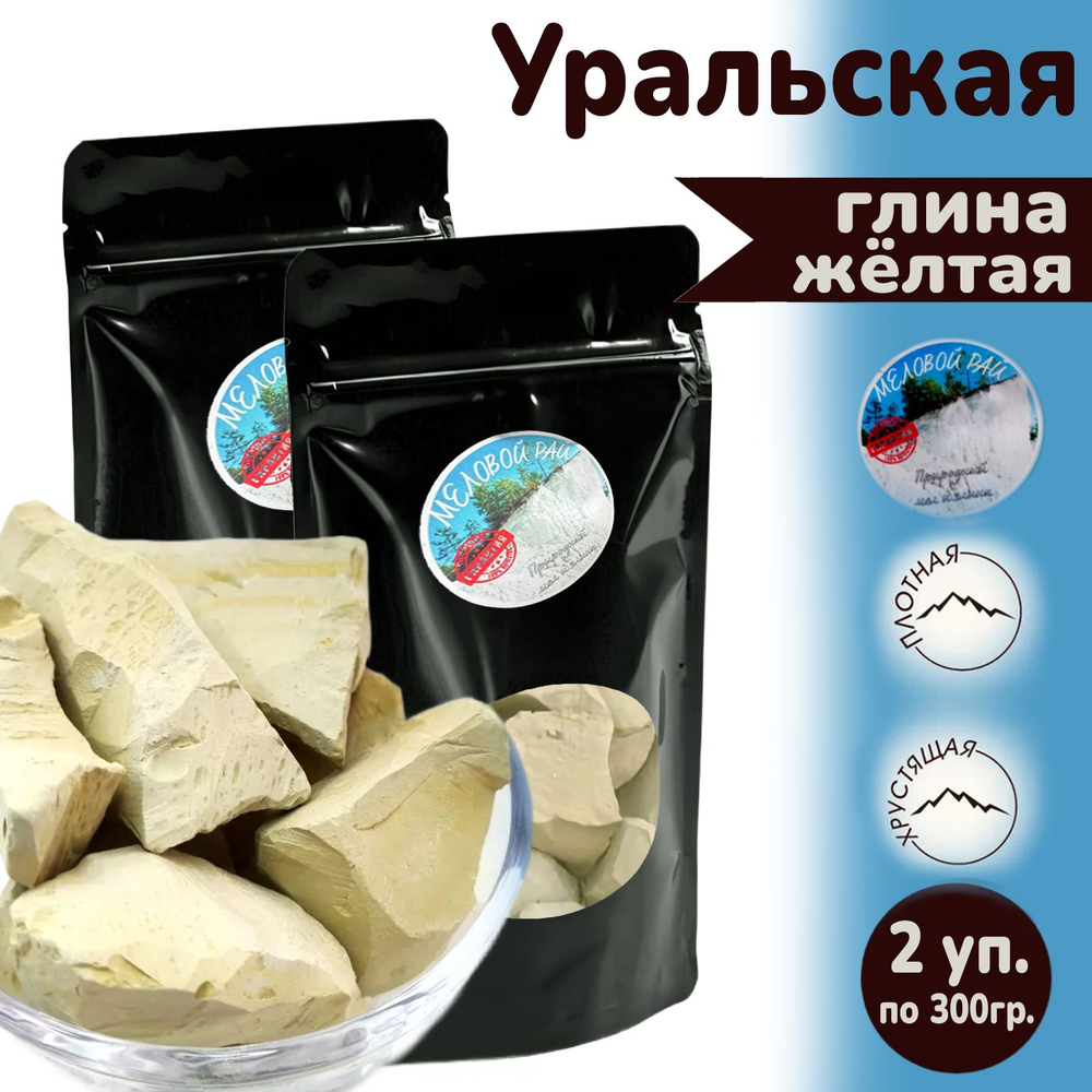 Глина Уральская - для еды, пищевая / глина съедобная, кусковая / Меловой Рай 600гр.