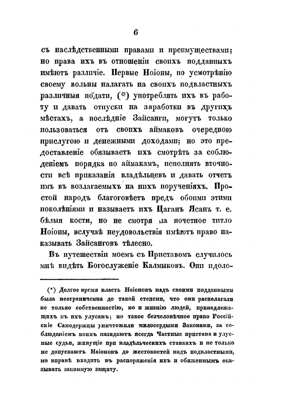 О калмыках, кочующих по Астраханской степи | А. Павлов