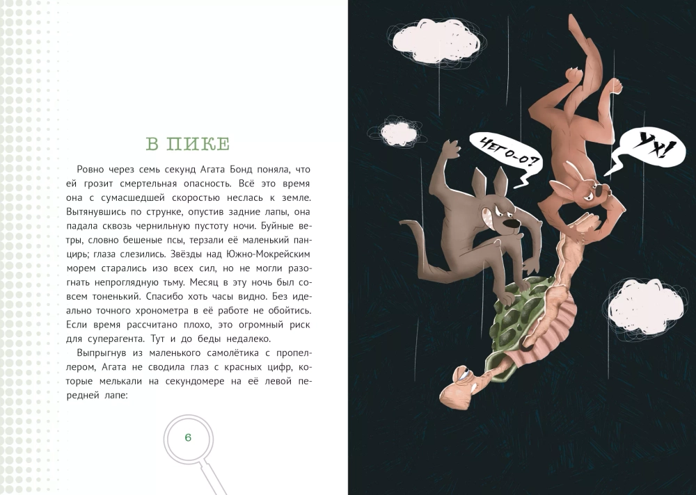 Агата Бонд. Черепаха особого назначения