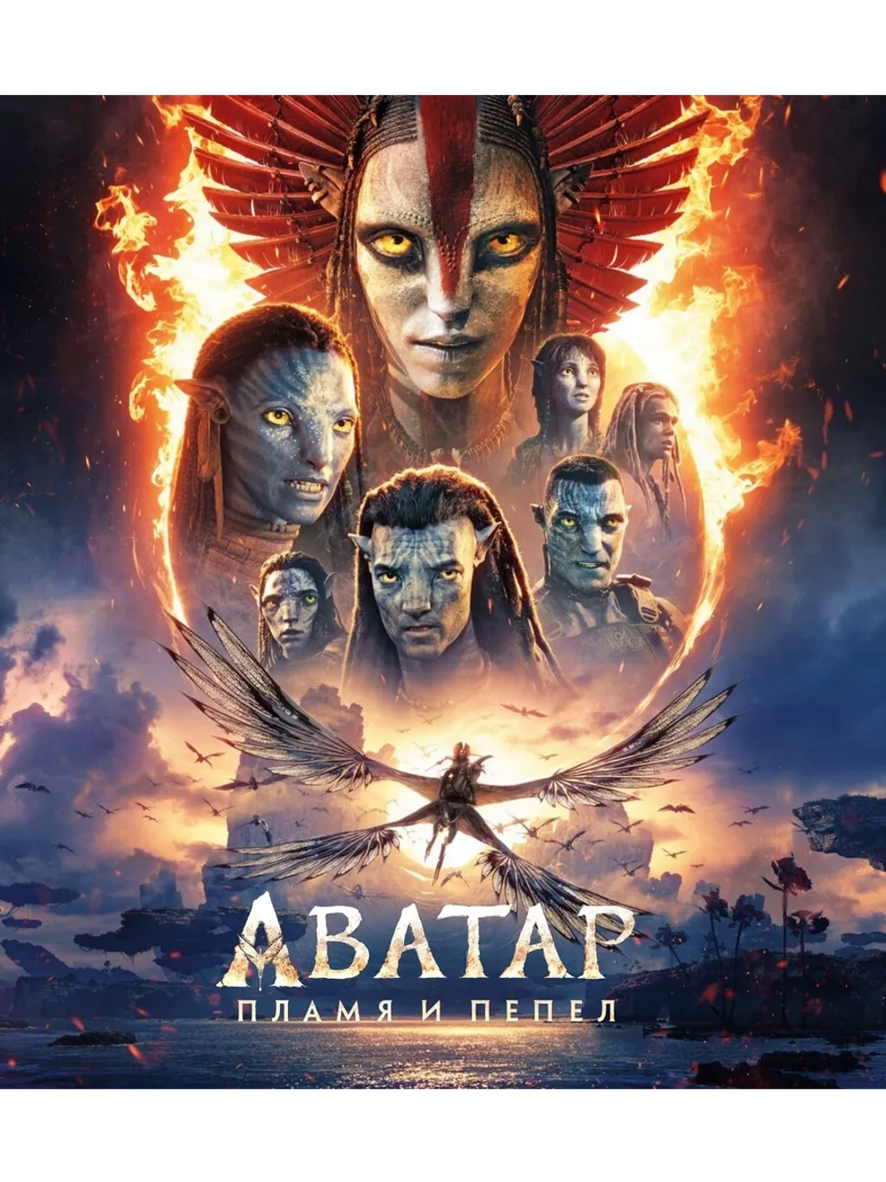 Аватар: Пламя и пепел (Blu-Ray) BD-R (Дубляж)