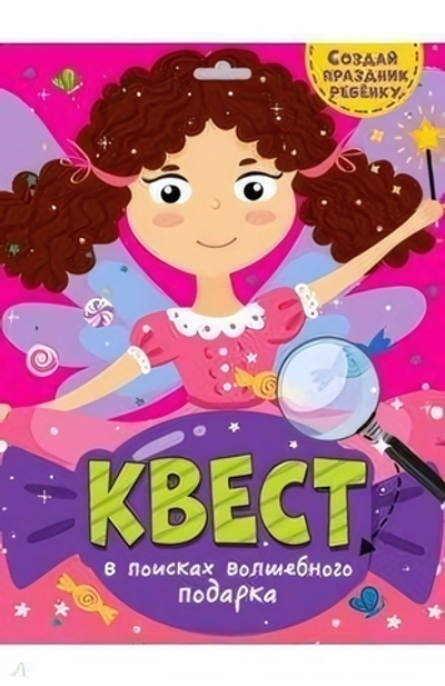 Квест. В поисках волшебного подарка (Проф-пресс)