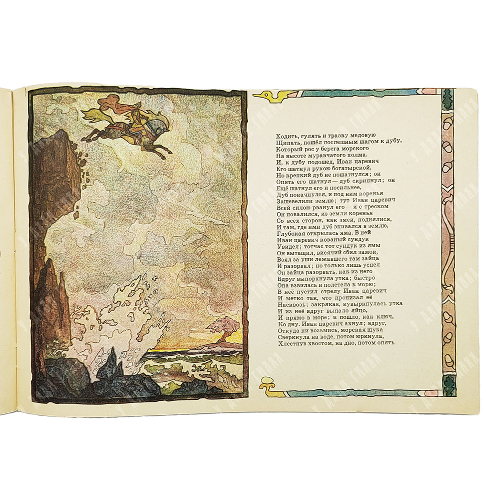 Жуковский В. А. Сказка об Иване Царевиче и Сером Волке. 1968.