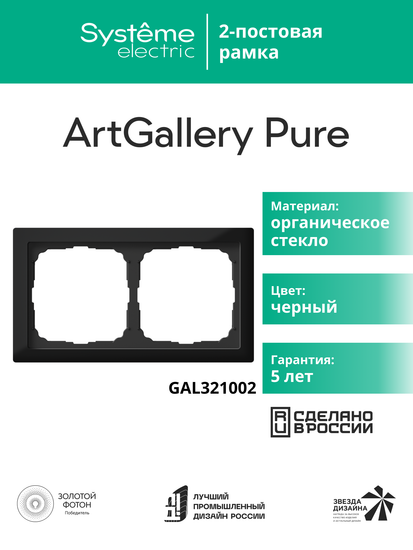 Рамка 2-м ArtGallery Pure органич. стекло черн. SE GAL321002