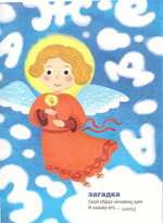 Православная азбука. Стихи и задания. Елена Григорьева