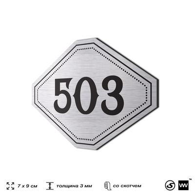 Номерок на дверь квартиры 503, для кабинета, офиса, шильдик 9 х 7 см, серебристый, Айдентика Технолоджи