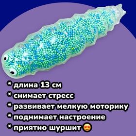 Шуршащая Игрушка антистресс с пенопластом