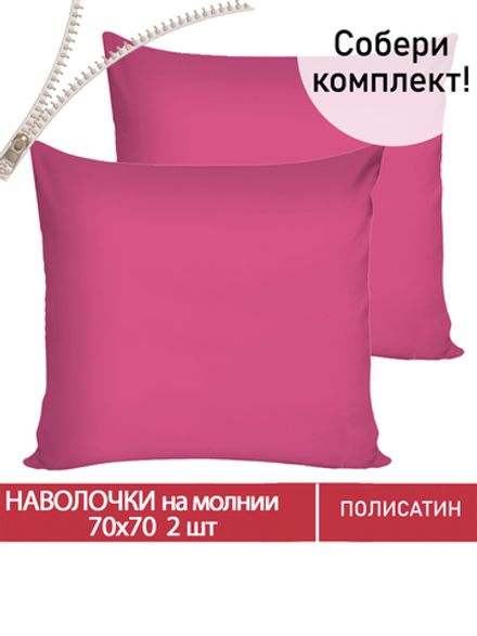 Наволочка комплект 2шт Полисатин Мечта "Obsession" 70x70 см на молнии