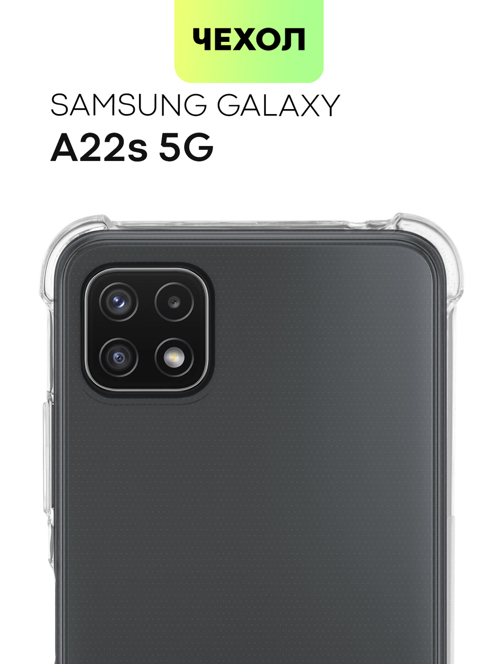 Чехол BROSCORP для Samsung Galaxy A22S 5G оптом (арт. SS-A22S(5G)-HARD-TPU-TRANSPARENT)