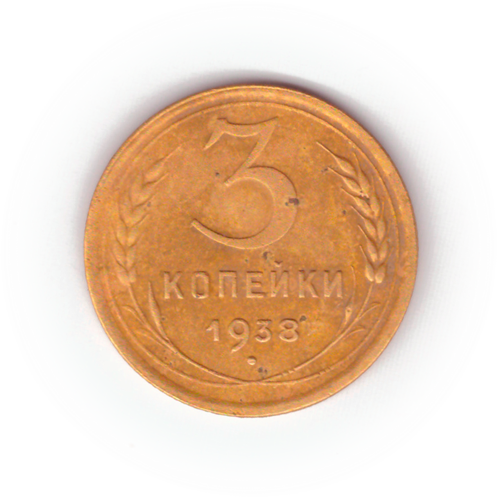 3 копейки 1938 года F