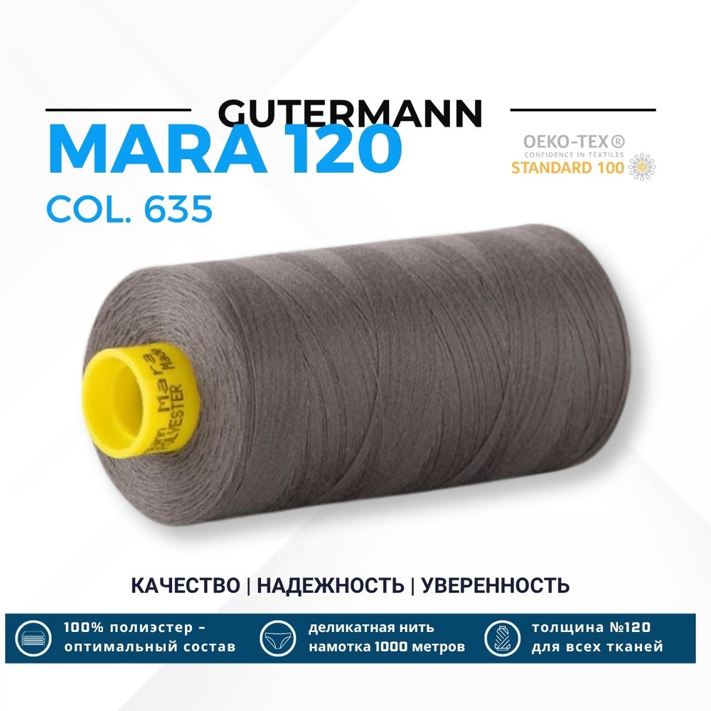 Нитка Gutermann Mara 120 (1000 метров), 1 кат., универсальная | 635 каменно-серый Нитка Gutermann Mara 120 (1000 метров), 1 кат., универсальная | 635 каменно-серый