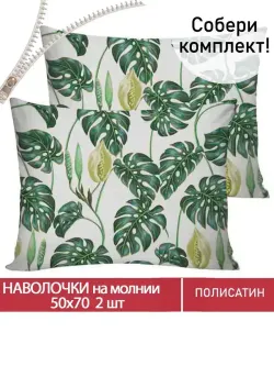 Наволочка комплект 2шт Полисатин Мечта "Filiko" 50x70 см на молнии