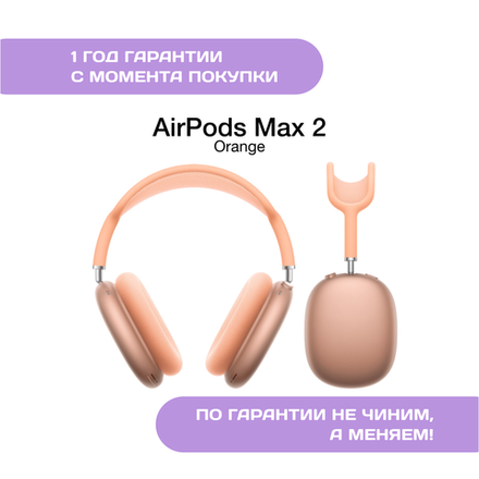 AirPods Max 2 (2026), Оранжевый (Orange)