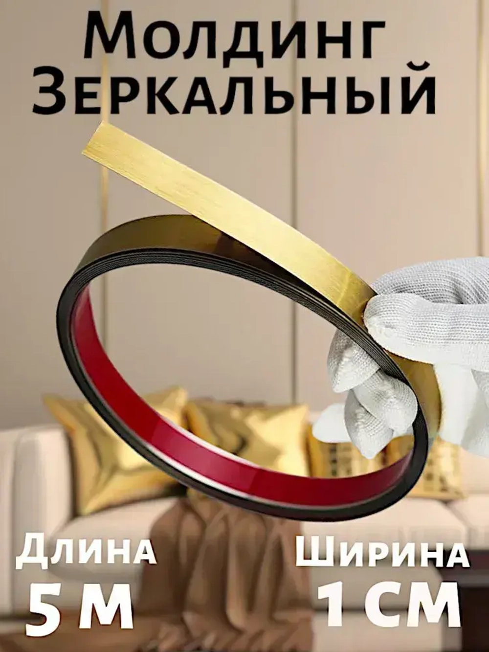 Зеркальный молдинг золото 1 см самоклеящийся из нержавеющей стали с титановым PVD покрытием декоративная лента для стен 1 шт