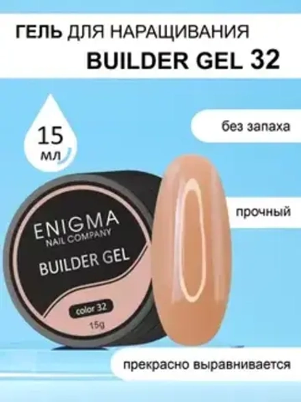 Гель для наращивания ENIGMA Builder gel 32 15 мл.