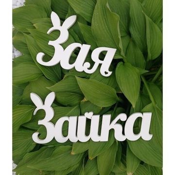 Набор деревянных слов "Зая Зайка"