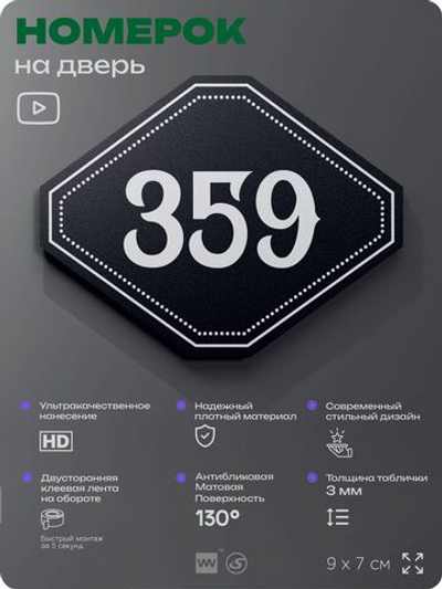 Номерок на дверь квартиры 359, для кабинета, офиса, шильдик 9 х 7 см, черный, Айдентика Технолоджи