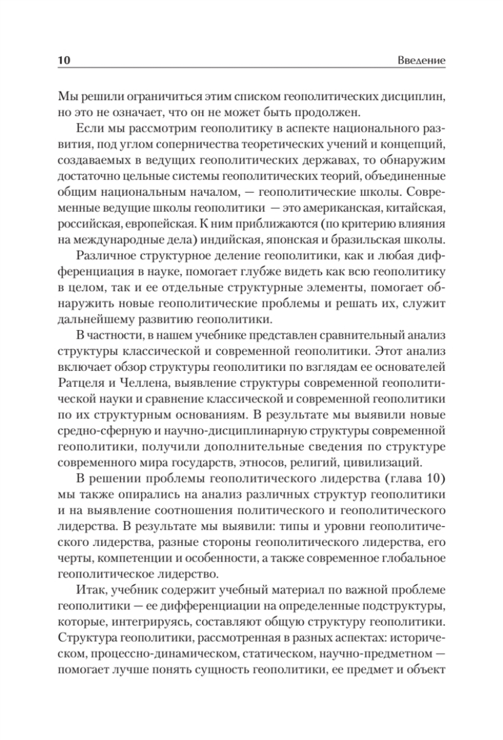 Структура геополитики. Учебник для вузов