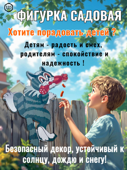 Декор на забор для дачи и сада Кот с колбасой