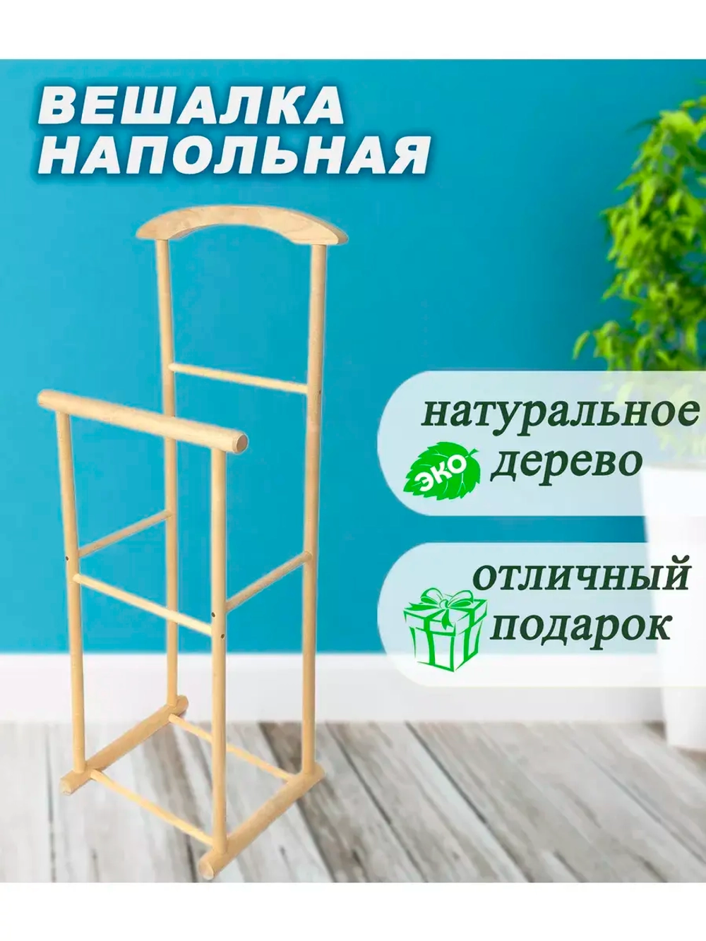 Вешалка напольная Слуга деревянная с перекладиной