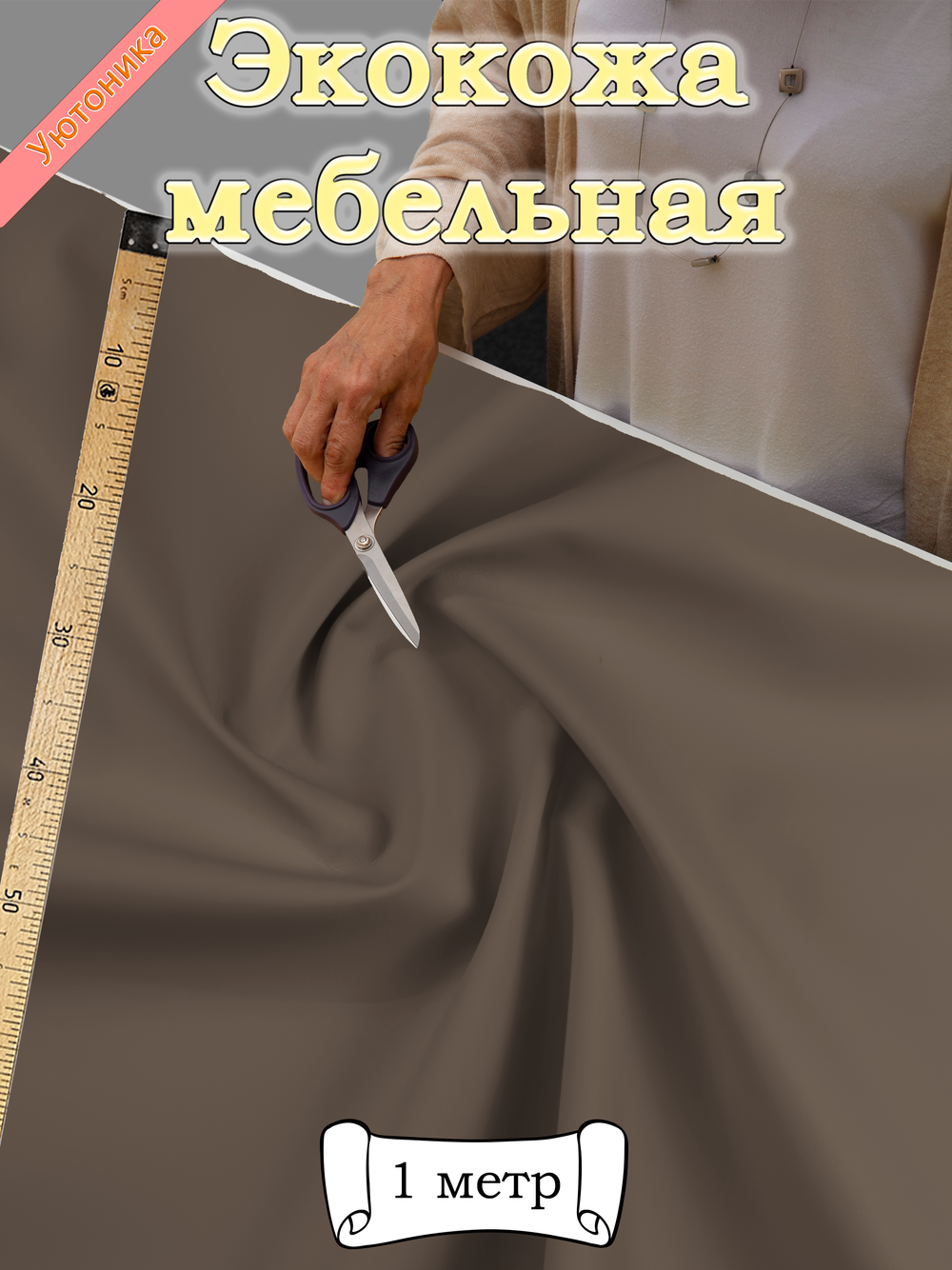 Экокожа 1 метр