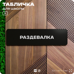 Табличка для школы Раздевалка, школьные таблички на дверь кабинета, 30х8 см, Айдентика Технолоджи