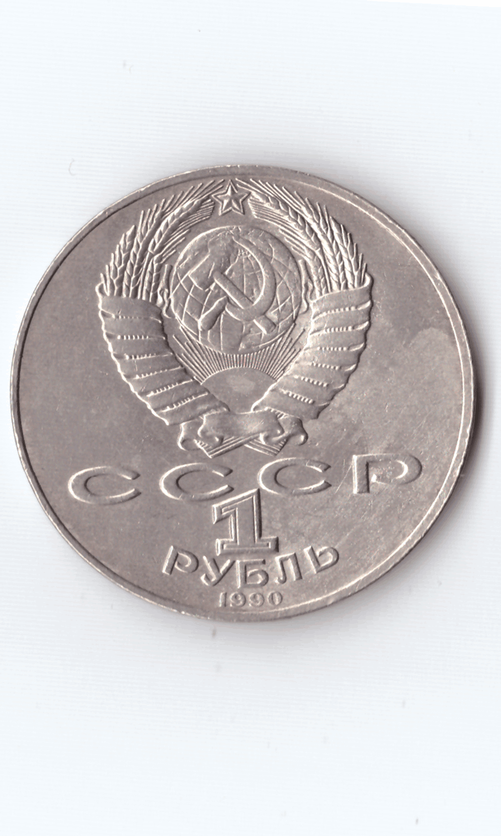 1 рубль 1990 года 125 лет со дня рождения Я. Райниса XF-