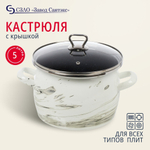 Кастрюля эмал сталь, 5 л, с крыш, крыш стекло, сферич, Сантэкс, Шейк (Сер.гр.), 1-2450111, бело-чер,