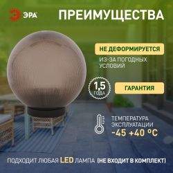 Садово-парковый светильник ЭРА НТУ 02-60-205 шар дымчатый призма на опору / кронштейн IP44 Е27 max60Вт d200mm