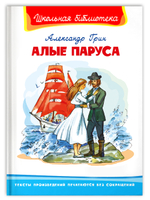 Грин А. Алые паруса