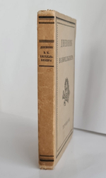 "Дневник В.К.Кюхельбекера". Под редакцией В.Н.Орлова и С.И.Хмельницкого
