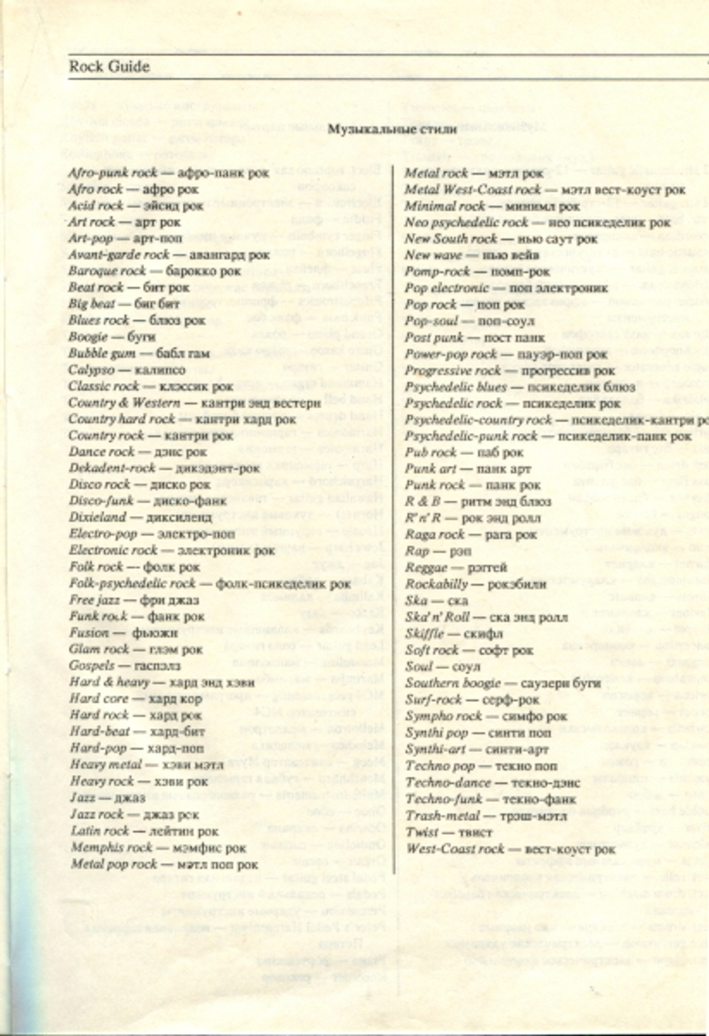 Рок-Справочник (Rock Guide) / Владимир Василевский