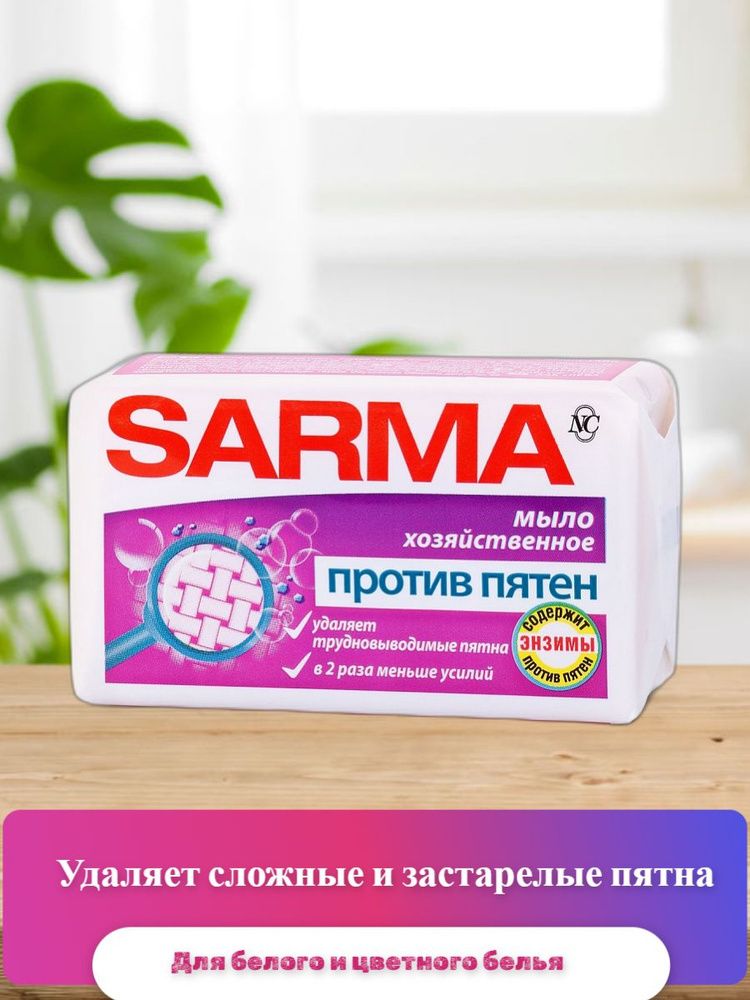 Сарма 140гр. мыло д/стирки хоз.против пятен