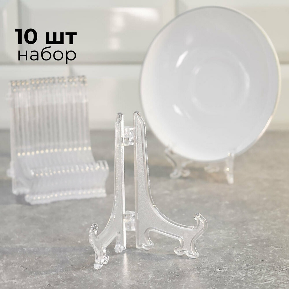 Набор подставок для тарелок 10см 10шт, пластик
