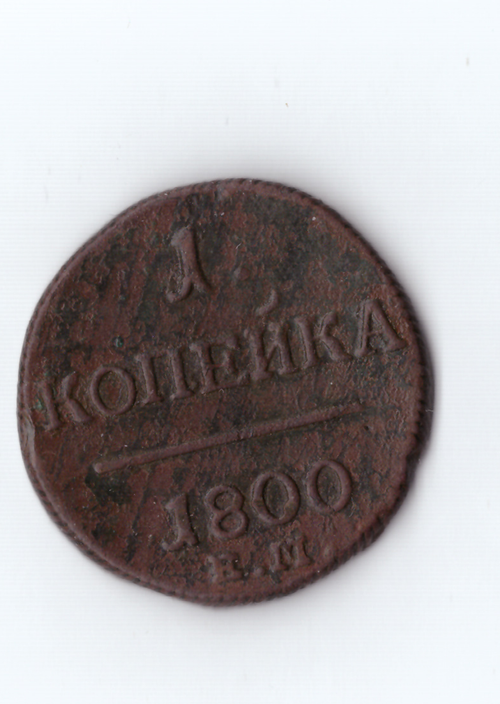 1 копейка 1800 ЕМ