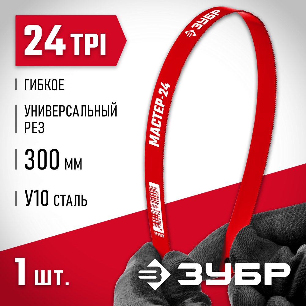 ЗУБР Мастер-24, 24 TPI, 300 мм, коробка 50 шт, гибкое полотно по металлу (15853-24)